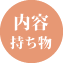 内容 持ち物