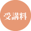 受講料