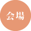 会場