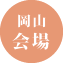 岡山会場