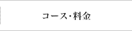 コース・料金
