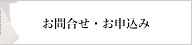 お問合せ・お申込み