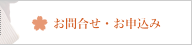 お問合せ・お申込み