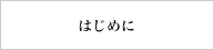 はじめに