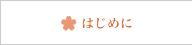 はじめに