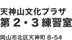 天神山文化プラザ第2・3練習室　岡山市北区天神町8-54