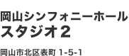 岡山シンフォニーホール　スタジオ2　岡山市北区表町1-5-1